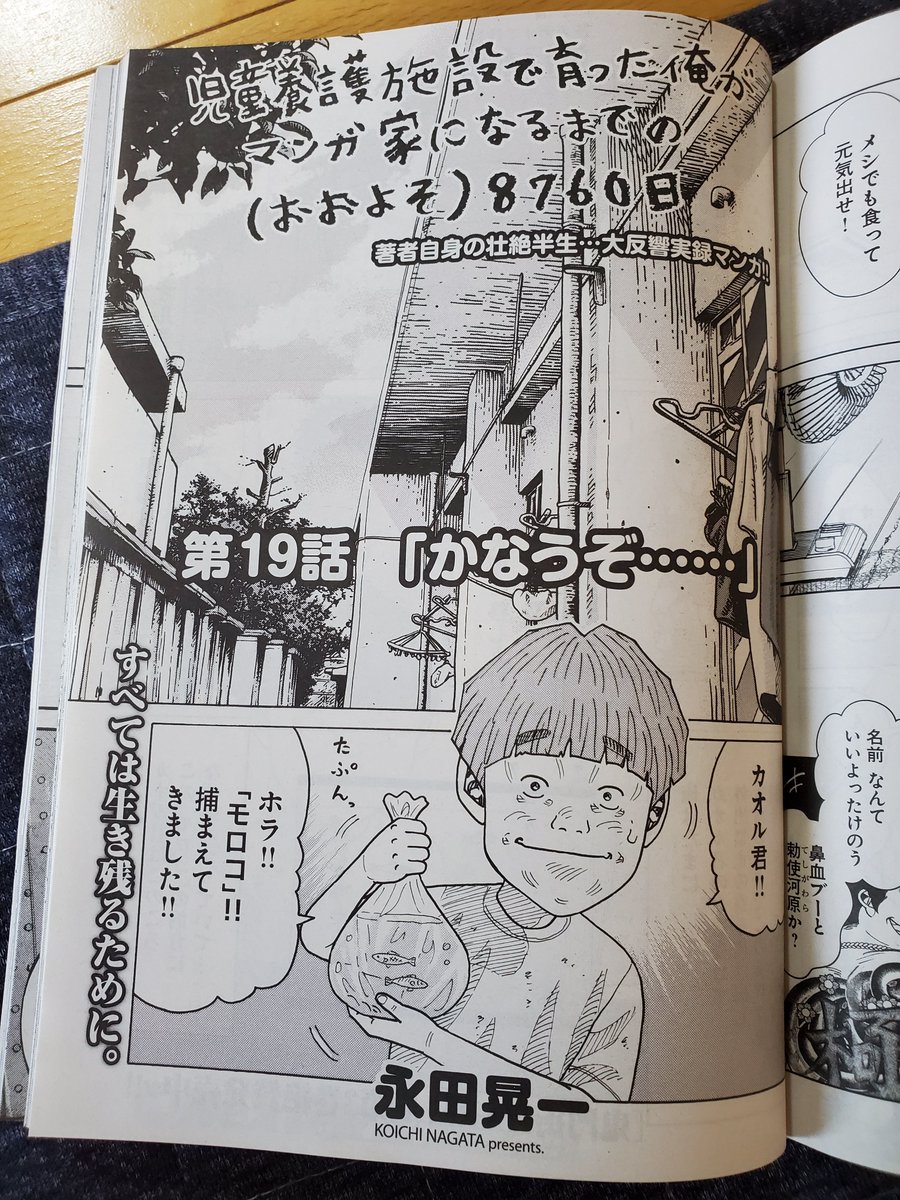 今週発売のヤングキングBULLに「児童養護施設で育った俺がマンガ家になるまでの(おおよそ)8760日」第19話「かなうぞ……」が載っています✨

僕の青春時代が詰まっています?

読んでいただけたら幸いです?✨

単行本も第一巻が発売中です?✨ 