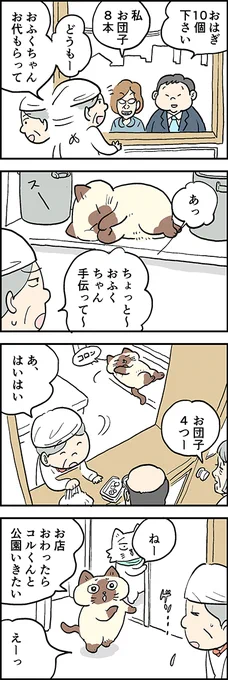 コルくん、あそぼ～? 

第67話「おはぎやさん」 

『猫のおふくちゃん』の最新話は毎週金曜日に連載中♪ 
⇒( https://t.co/6IOYaNVDFa)

 #猫のおふくちゃん 