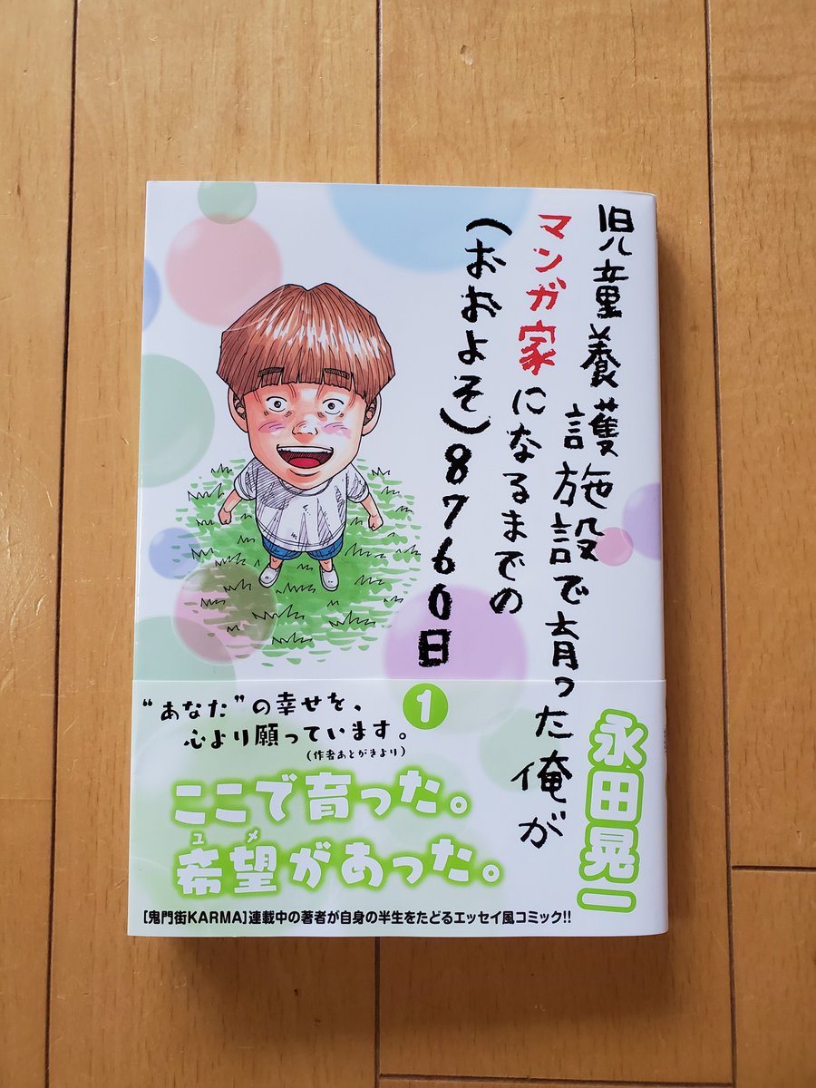 今週発売のヤングキングBULLに「児童養護施設で育った俺がマンガ家になるまでの(おおよそ)8760日」第19話「かなうぞ……」が載っています✨
僕の青春時代が詰まっています?
読んでいただけたら幸いです?✨
単行本も第一巻が発売中です?✨