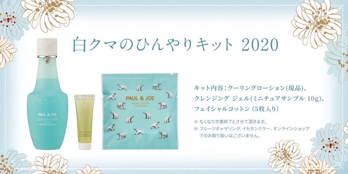 Paul Joe Beaute Jp Auf Twitter 白クマのひんやりキット 3 500円 税抜 発売中 素肌をすっきりひきしめるクーリング ローション現品に 人気のクレンジング ジェルのサンプルとフェイシャルコットンが付いた おトクなキット ローションの爽快な冷たさは Paul Joe Beaute Jp Auf Twitter 白クマのひんやりキット 3 500円 税抜 発売中 素肌をすっきりひきしめるクーリング ローション現品に 人気のクレンジング ジェルのサンプルとフェイシャルコットンが付いた おトクなキット ローションの爽快な冷たさは