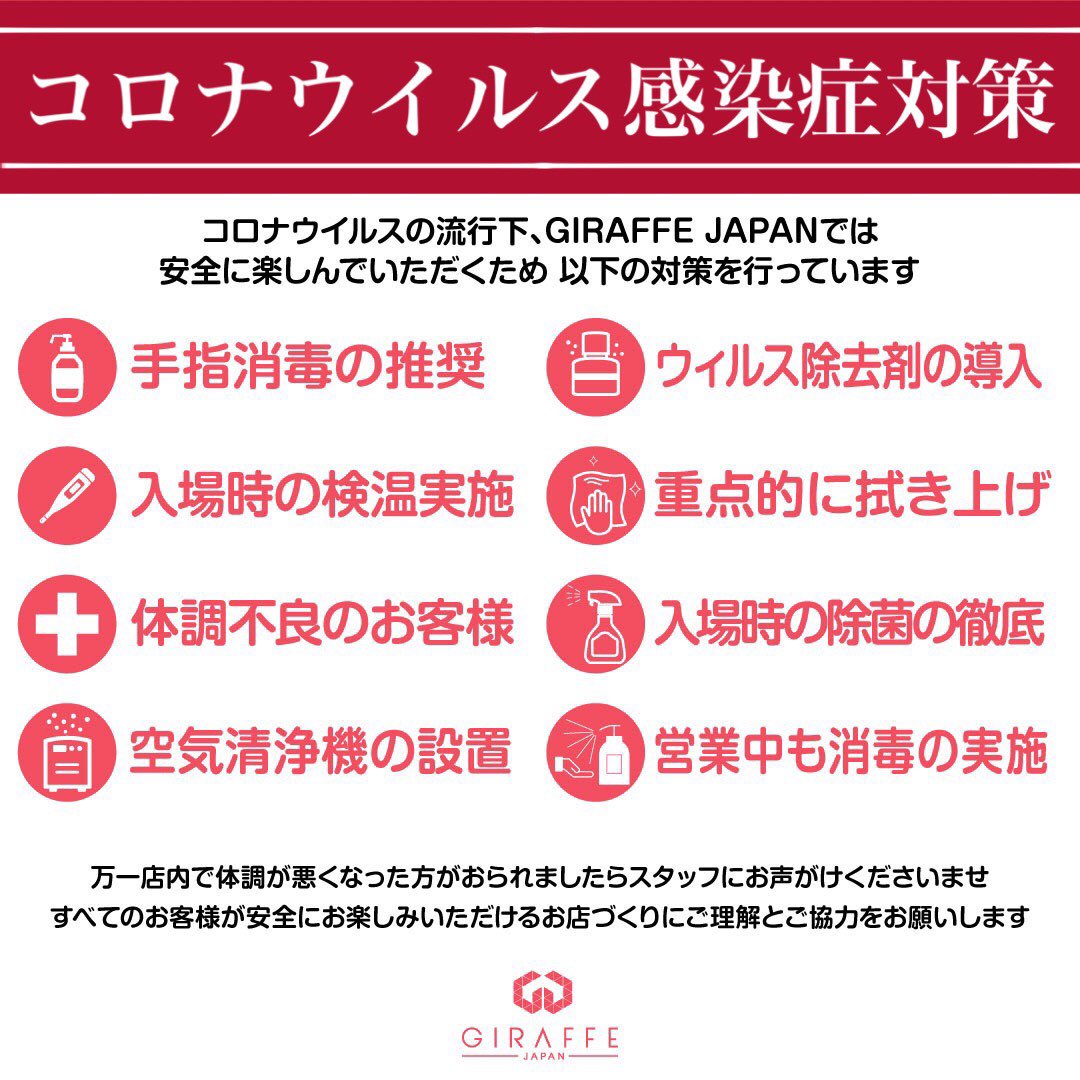 本日GIRAFFE JAPAN RESPART‼️ 2020.6.5(FRI) OPEN19:00〜CLOSE01:00 Re:START!! 皆様のご支援と励ましにより 6月5日(金) より、営業を再開する運びとなりました。 お客様への安心・安全を第一に考え 感染拡大防止にむけた取り組みを徹底した営業を心がけて参ります。 #giraffe #giraffejapan