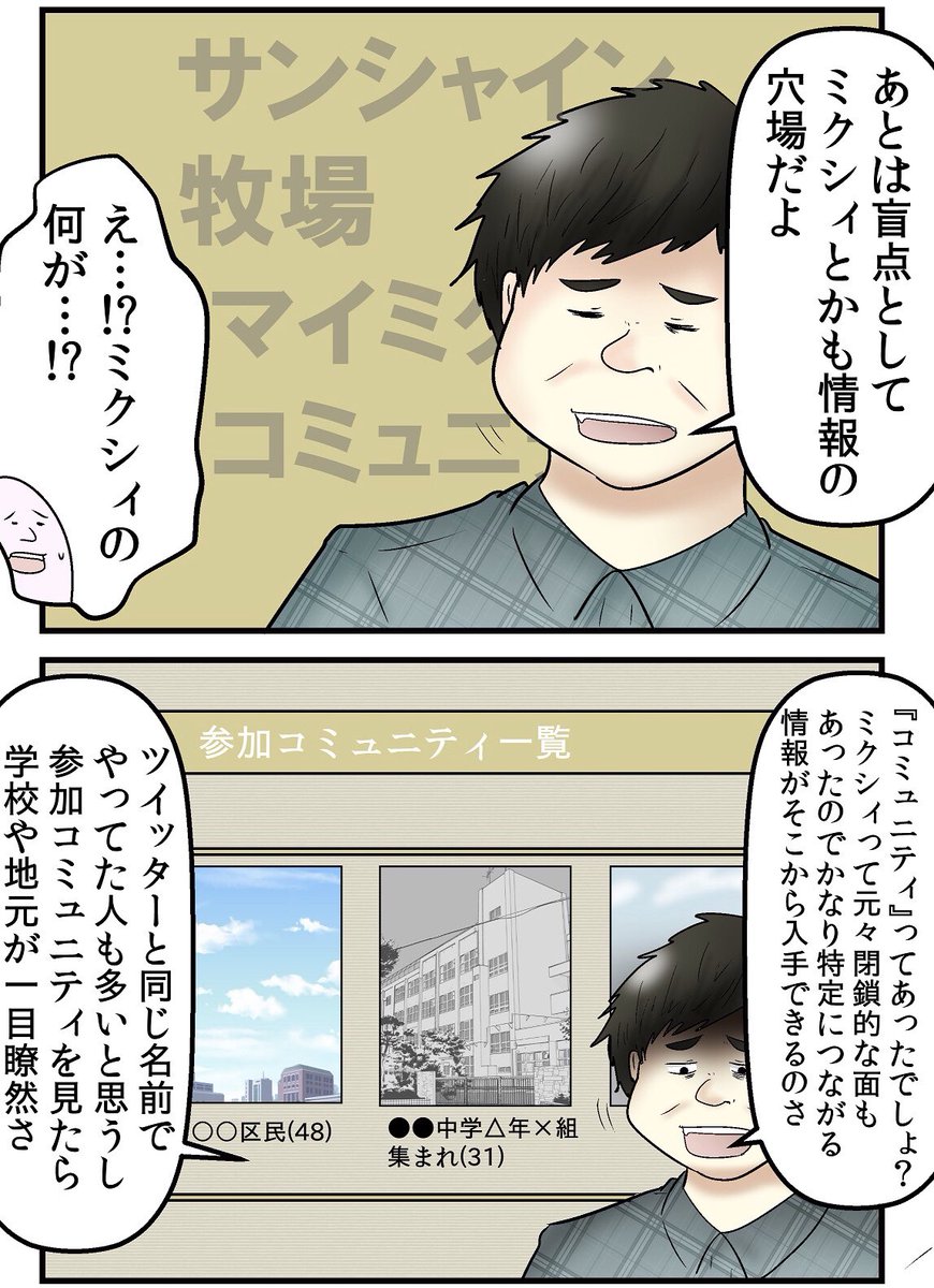 ブログ内でも明記してるけど、mixiのコミュニティで地元とか出身学校とかの情報を集めるネットストーカーはマジで多いらしいので個人情報ガバガバのまま mixi放置してる人は気をつけたほうがいいぞ