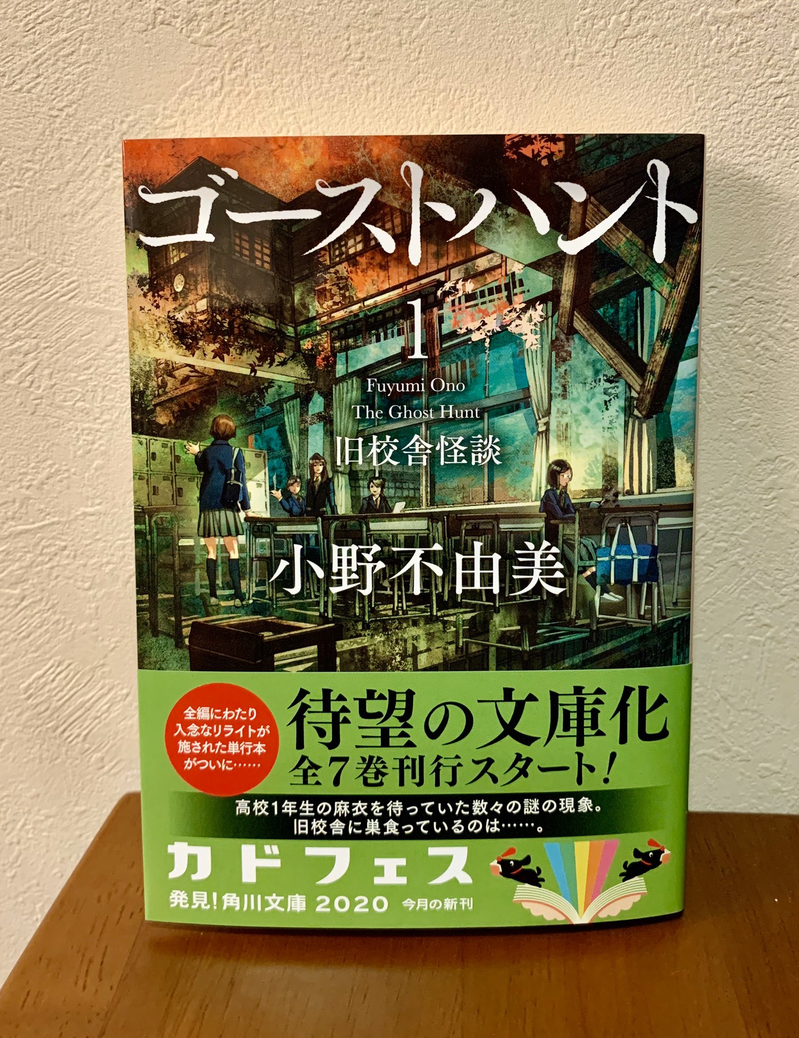 綾辻行人 小野不由美 ゴーストハント シリーズの文庫化開始 旧校舎怪談 人形の檻 の見本が届いて 一冊ずつもらいましたん 6月25日発売 2冊同時発売予定 角川文庫刊 T Co Et4acrbp2m Twitter