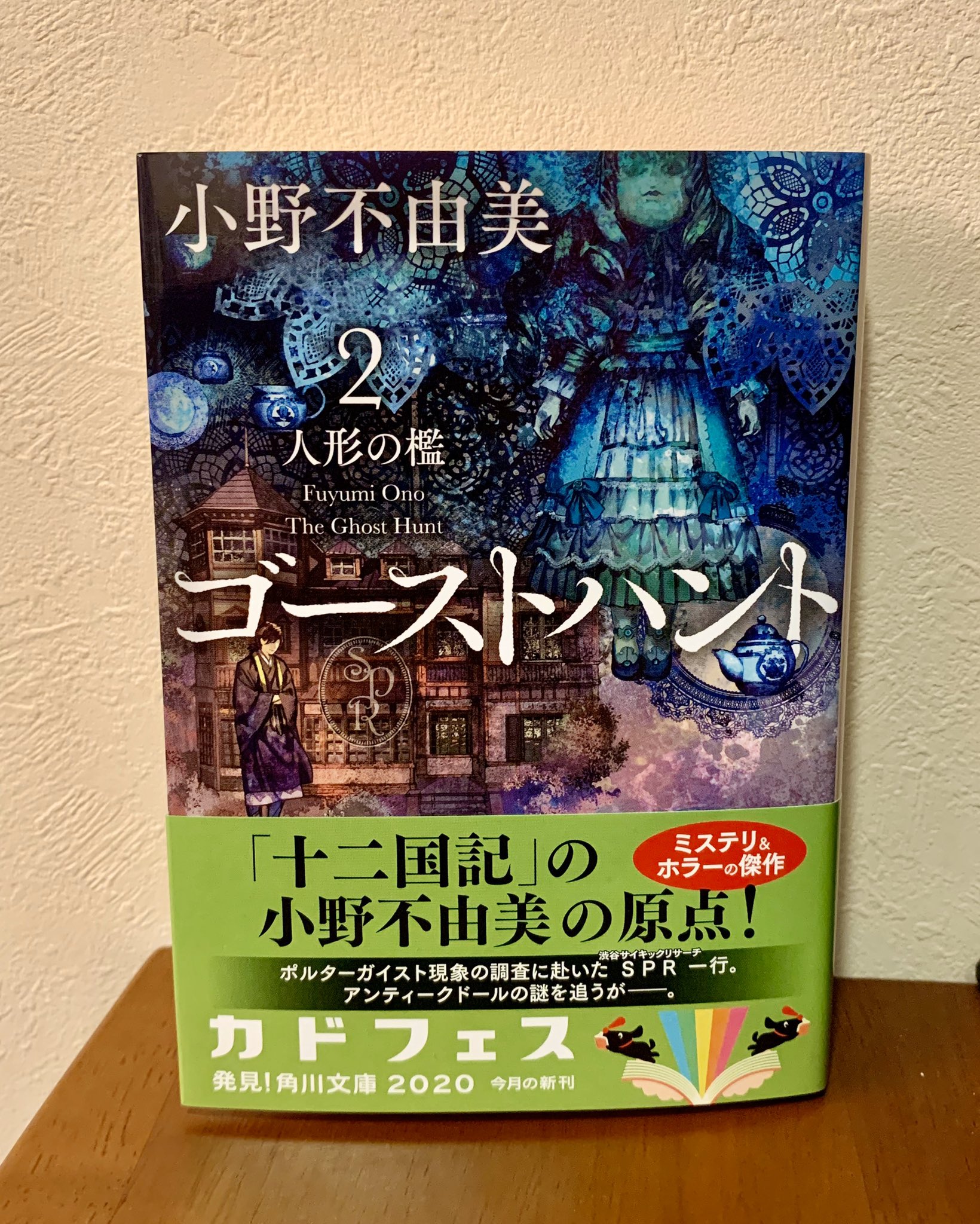 綾辻行人 小野不由美 ゴーストハント シリーズの文庫化開始 旧校舎怪談 人形の檻 の見本が届いて 一冊ずつもらいましたん 6月25日発売 2冊同時発売予定 角川文庫刊 T Co Et4acrbp2m Twitter