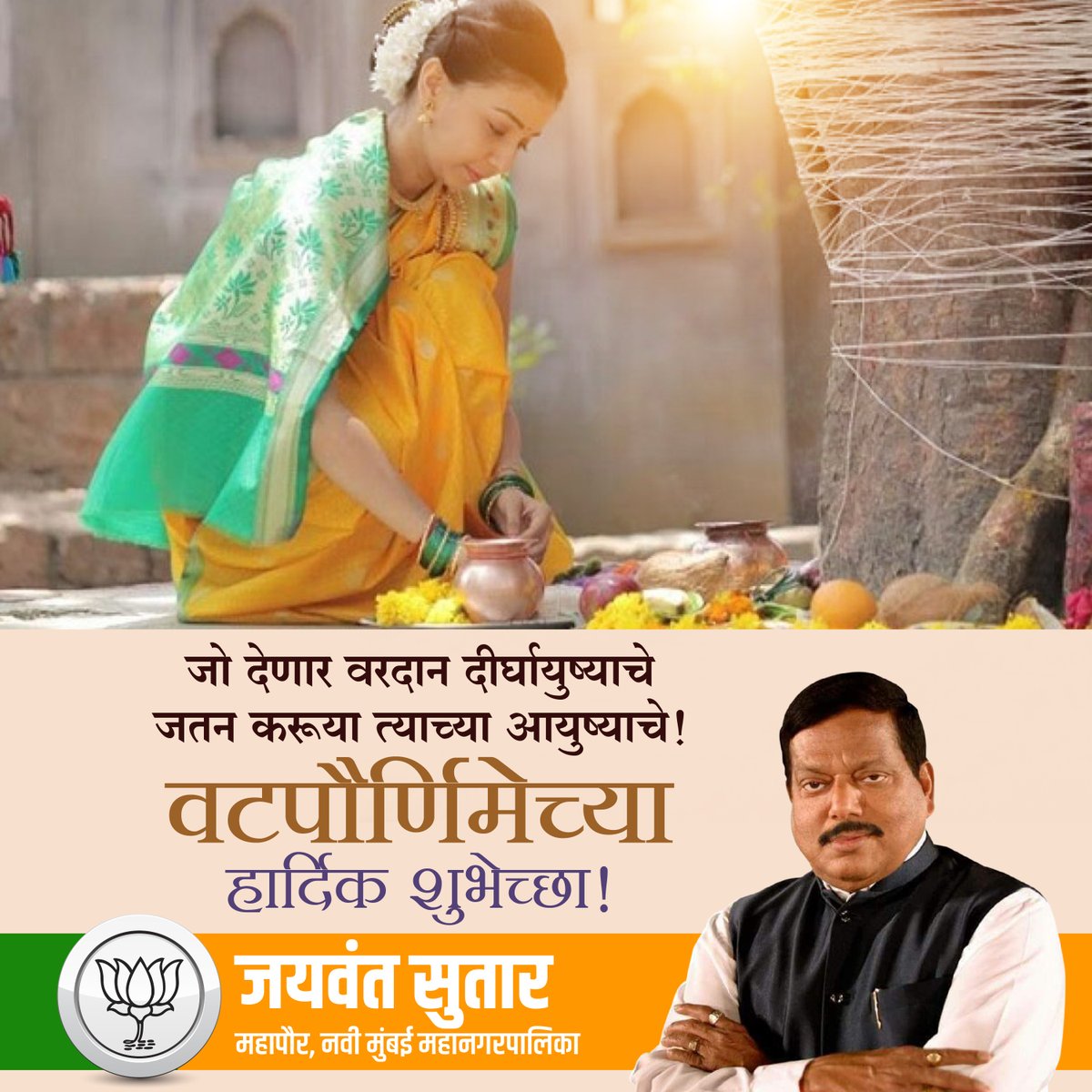 वटपौर्णिमेच्या सर्व माता-भगिनींना हार्दिक शुभेच्छा..!

#Vatapaurnima #Marathifestival 
#JaywantSutar #Mayor #BJP #NMMC #LokneteGaneshNaik