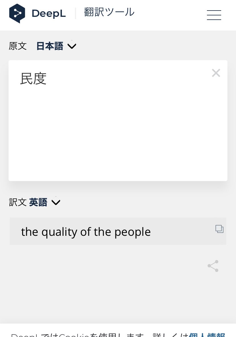 Fumie Sakamoto Mph Cic 坂本史衣 どうでもいい話で恐縮ですが民度の意味がよくわからずgoogle Deepl Weblio翻訳に突っ込んでみたらみんな色々返してきたよ Googleのpeople S Degreeが同じく意味不明でいい感じ マスクの付け方にも絶句しただよ