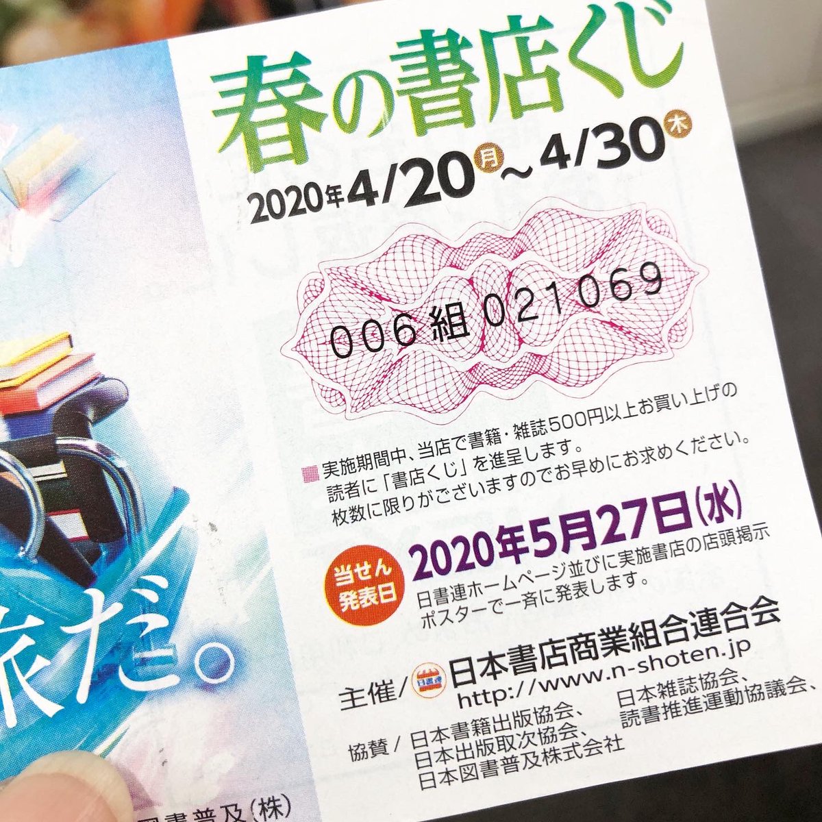 春の書店くじ