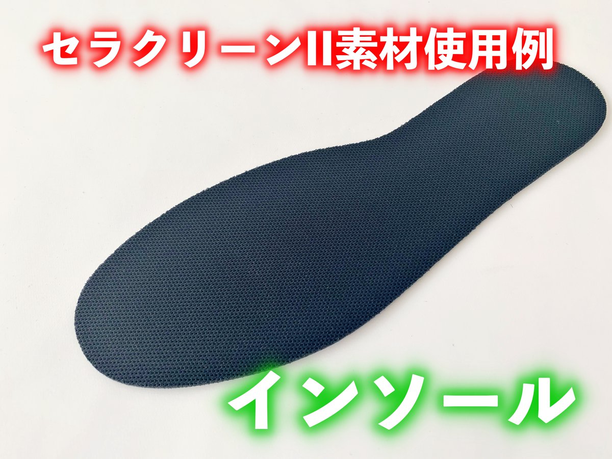 FootTechno's tweet photo. 動画でも紹介をさせて頂きましたセラクリーンIIは、一般的には靴の中敷などで使用されています！

アンモニア臭を吸収する実験動画でも一目瞭然、消臭効果は抜群なことが分かります！

様々な製品に適応できる優れた機能素材です。

オンラインストア
https://t.co/J65MJdxkwv
（近日中にオープン） https://t.co/19T7DGqeSe