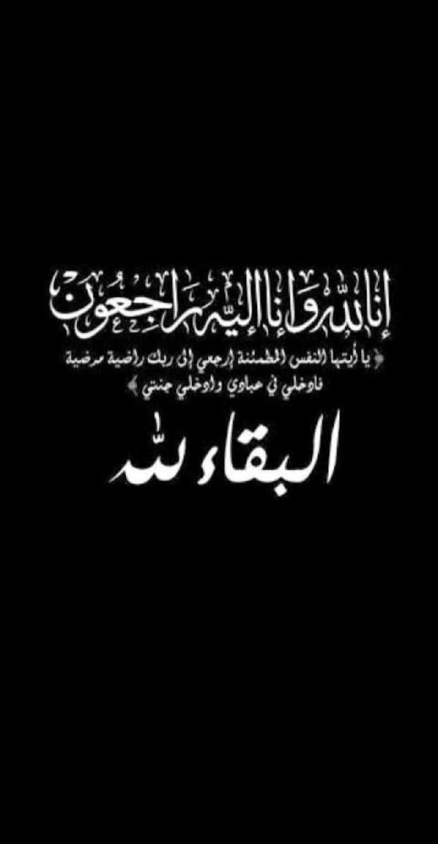 ﴿ إِنَّا لِلّهِ وَإِنَّـا إِلَيْهِ رَاجِعونَ ﴾
انتقل إلى رحمة الله تعالى 
بطاح زايد القنيص وسيصلى عليه ويدفن يوم الجمعة بعد صلاه العصر في مقبرة النسيم
ونظراً للظروف الحالية العزاء هاتفياً
سامي : 0555094365
عبدالله : 0550524046
محمد : 0505199975