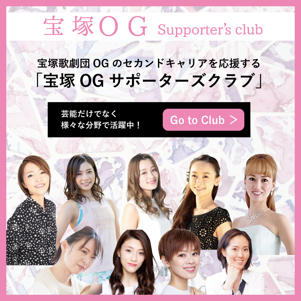 takarazuka_og's tweet photo. はじめまして！
本日、宝塚OGのセカンドキャリアを応援する「宝塚OGサポーターズクラブ」がオープンいたしました。
サポーターズクラブで皆様とお会いできるのを楽しみにしております。
https://t.co/r2EN2pjK7z　
#宝塚OGサポーターズクラブ #togsc https://t.co/c6epdrp5MA