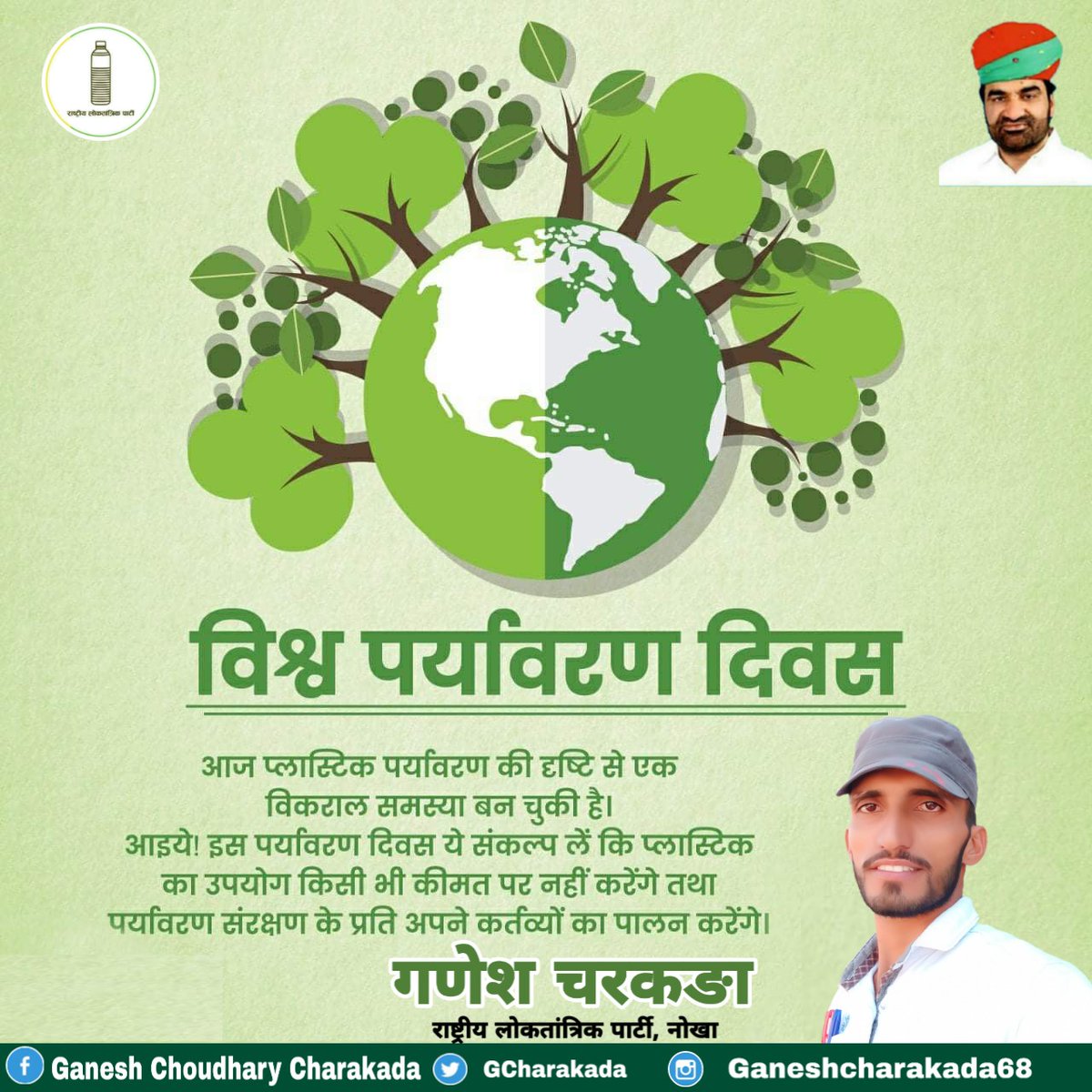 विश्व पर्यावरण दिवस की हार्दिक बधाई एवं शुभकामनाएँ। 
@hanumanbeniwal @RLPINDIAorg @SunnyJatRLP @Spurdha6 @girdharlegha2 @RAMLALSiyag7 @DanaramGhintala @mahijatactor @Vijay_Beniwal