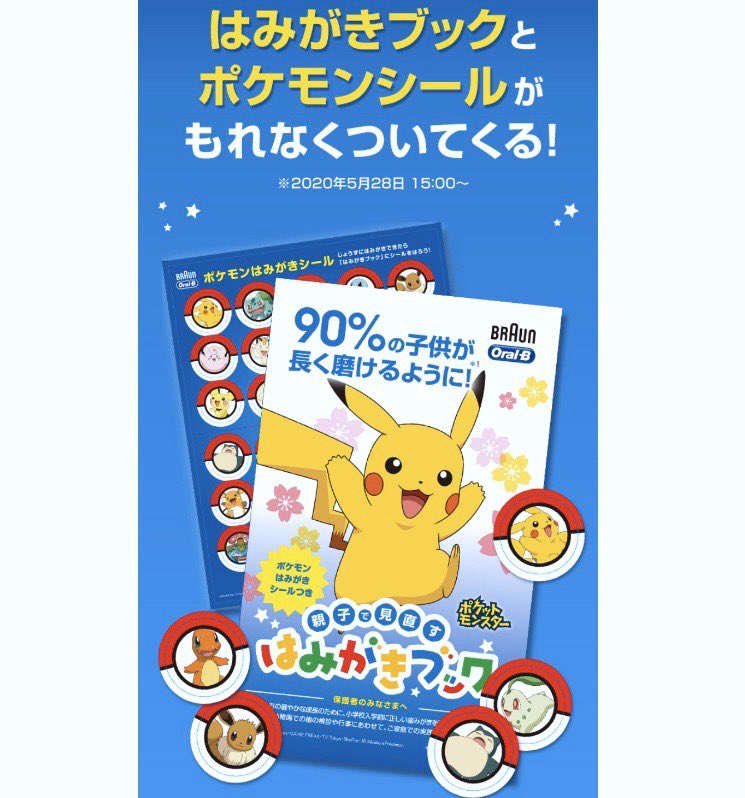 ヒノッチ Twitter પર はみがきブックとポケモンシールが もれなくついてくる 5月28日 15 00 ポケモン電動歯ブラシ Braun Oral B 公式ストア T Co Uoj5vqn0co いつの間にキャンペーン始まってた T Co W1bqltiuaz