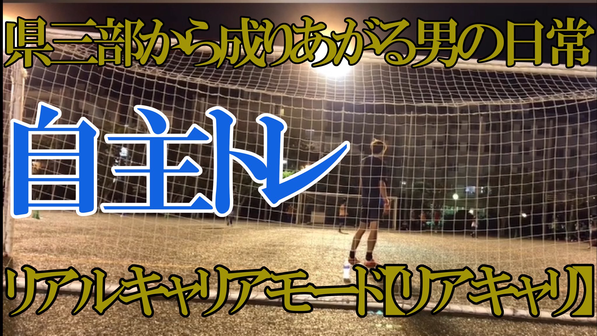 選手キャリアモード Twitter Search Twitter
