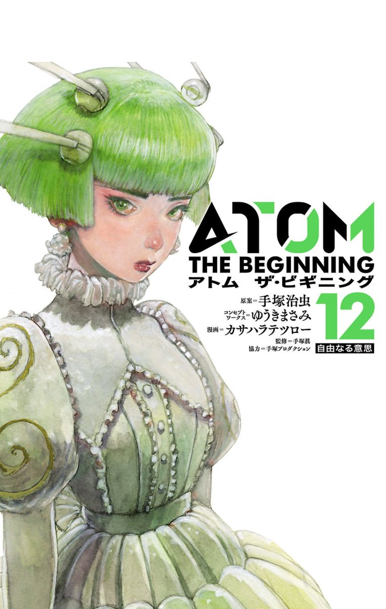 かみ太 Cv 矢島晶子 かみ太の本棚 85冊目 科学の子 アトムへと至る道 最新12巻出ました さらなる進化を遂げるai ベヴストザイン その進化の途上 A106 シックス の中で生まれた 疑問 そして導き出した 答え アトム ザ