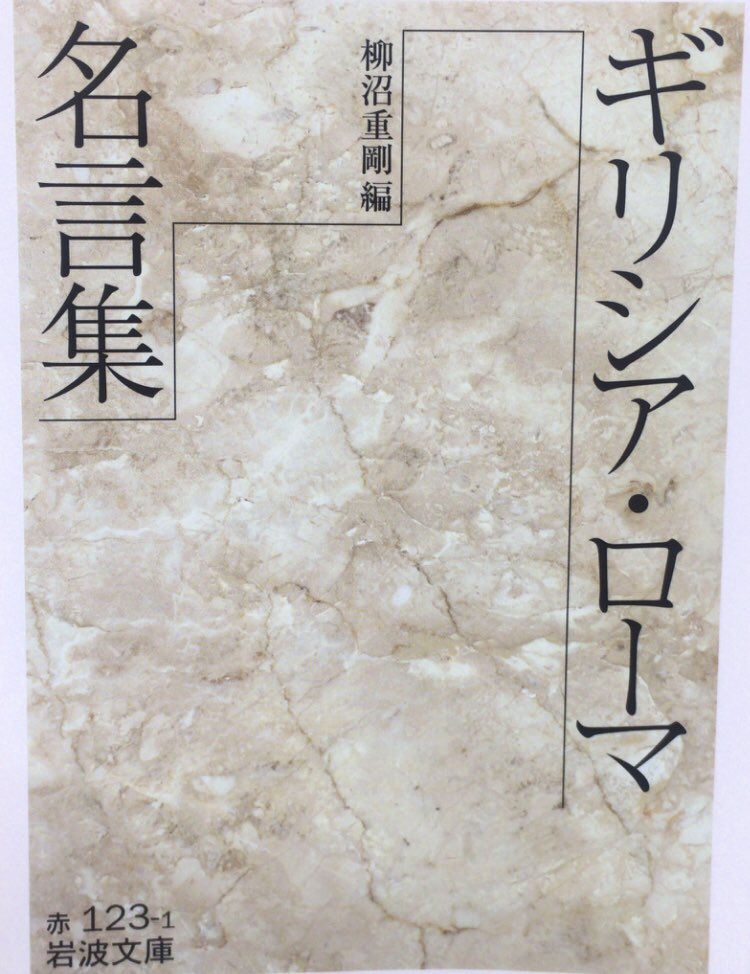 Twitter 上的 本ノ猪 親友 とはこういう人間のことを言うのかな 君はつきあいにくくてつきあいやすく 気持ちのいい奴でいやな奴で 君といっしょには暮らせないが 君がいなけりゃ暮らせない マルティアリス エピグラム 柳沼重剛編 ギリシア ローマ