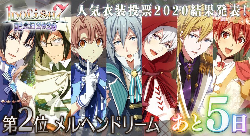 アイドリッシュセブン公式 大神万理 Idolish7記念日 6 10のidolish7の記念日まで あと5日 先日は アプリ人気衣装投票にご参加くださりありがとうございました Idolish7の人気衣装 第2位は メルヘンドリーム でした アイナナ Idolish7