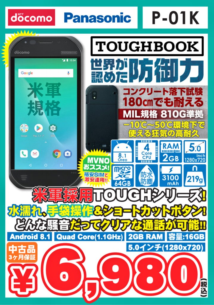 イオシス公式 特報 Toughbook P 01k 中古ｃ級 税込6 980円 知る人ぞ知る超頑丈スマホ 18年10月に発売された機種ですが パナのスマホがドコモから発売されたのは13年6月発売のeluga P P 03e以来だったりします 商品ページ T Co
