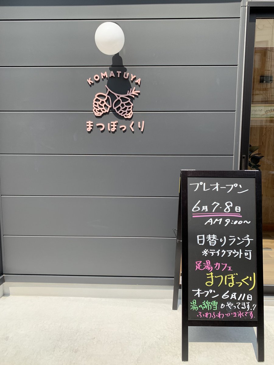 飯坂温泉 旅館 小松や 足湯cafeまつぼっくり お知らせ 旅館小松やの向かいに カフェ まつぼっくり がオープンします プレオープンでは 日替わりランチを提供します テイクアウトok カフェまつぼっくり プレオープン日 6月7日 日