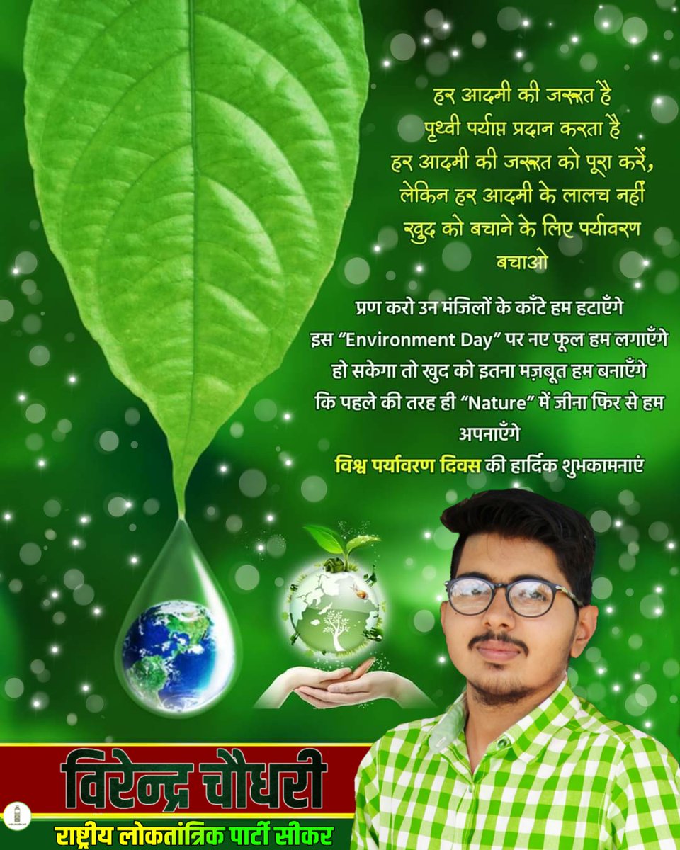 Virendra00077's tweet photo. आप सभी को विश्व पर्यावरण दिवस की हार्दिक शुभकामनाएं | आइये हम सब ‘विश्व पर्यावरण दिवस’ पर पर्यावरण के संरक्षण का संकल्प धारण करें | 
@RLPINDIAorg
@hanumanbeniwal
@NarayanBeniwal7
@PMOIndia
#WorldEnvironmentDay2020
#WorldEnvironmentDay https://t.co/6fYiBEI4yz