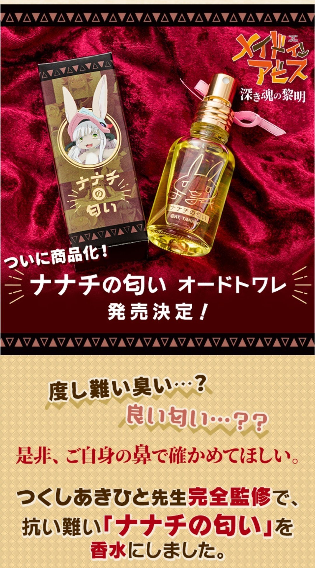 メイドインアビス ファプタの匂い