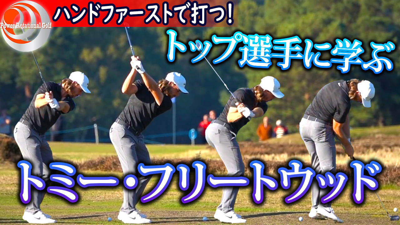 Powerrotationalgolf 欧米最新ゴルフスイング パワーローテーショナルゴルフ トミー フリートウッド選手のスイングメカニクスとピボットターンの特徴を説明しています Video T Co K95zdfiflq ゴルフ ゴルフレッスン ゴルフ上達 ゴルフ