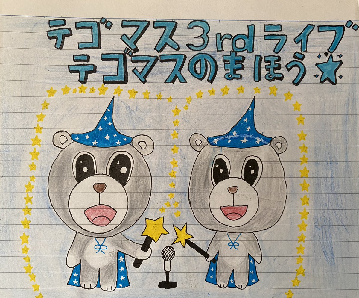 なな 塩崎優太くん 高校時代に描いた テゴマスのツアー テゴマスのまほう のキャラクター達だよ 間違ってるとこが 修正液で 残ってる 笑 も 流石に同じのは 描けないな 笑 高校時代に描いた絵 テゴマス3rdライブ