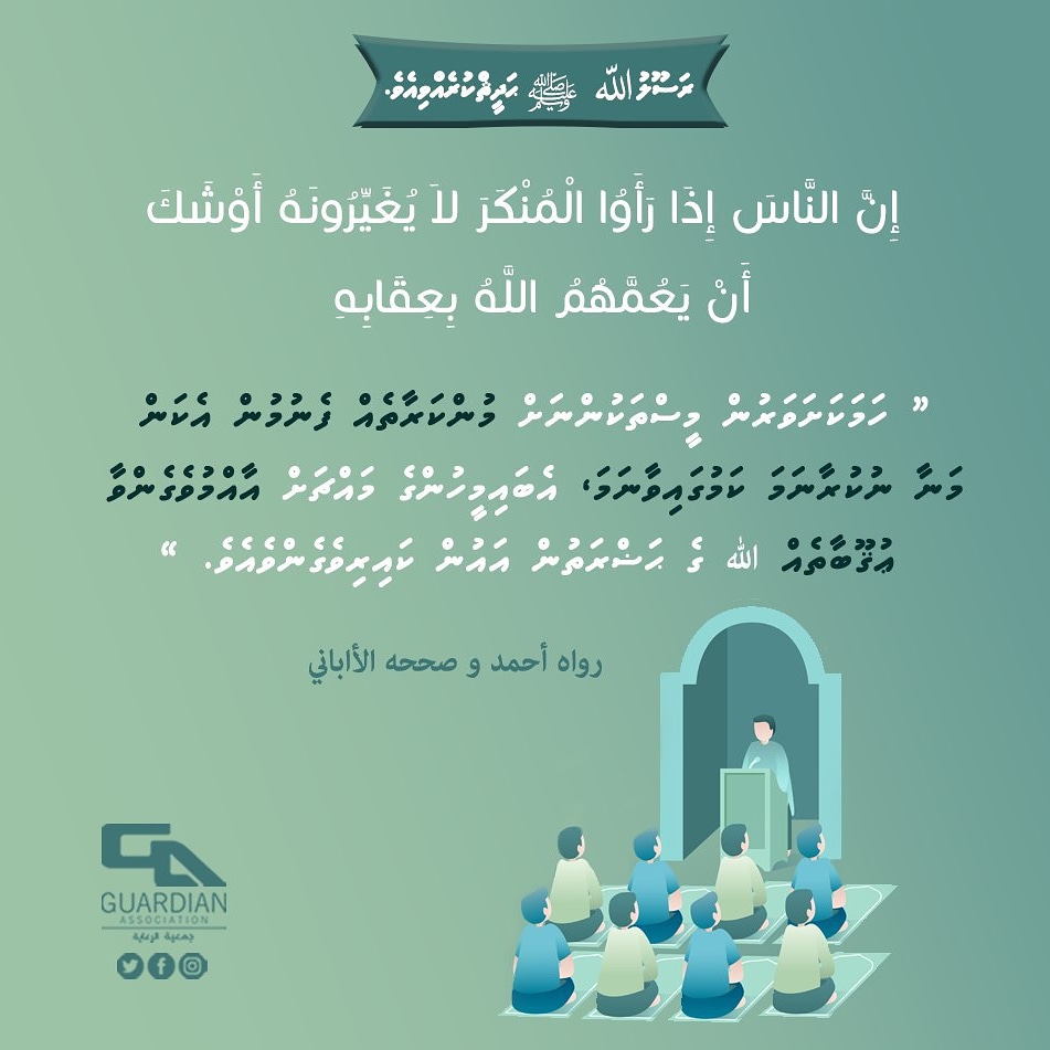 guardianmv's tweet photo. Messenger of Allah (ﷺ) say: ‘If people see some evil but do not change it, soon Allah will send His punishment upon them all.’” https://t.co/w6Qo0qPjF0