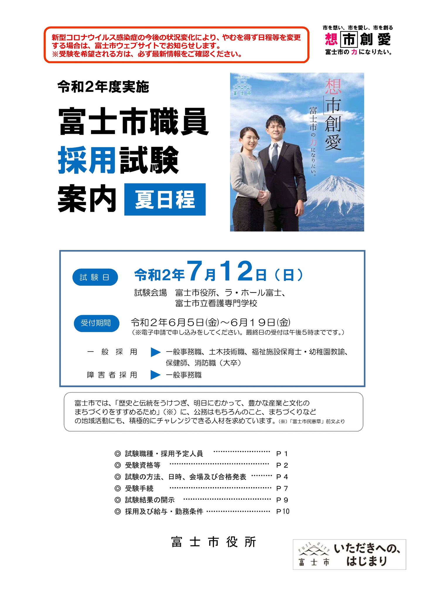 富士市消防本部 人助けを仕事に 本日から 富士市職員採用試験 夏日程 の受付が始まりました 消防士を志す そこのあなた 1歩を踏み出して わたしたちと一緒に 富士市 の 安全 安心 を守りませんか 富士市消防本部 消防士 公務員試験