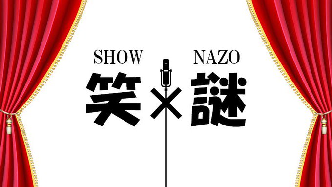 笑×謎