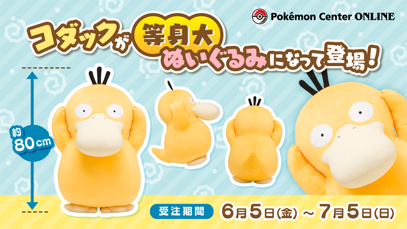 ポケモン コダック 等身大ぬいぐるみの受注がポケモンセンターオンラインで本日スタート 全長約80cm 重量約4kgというボリューム