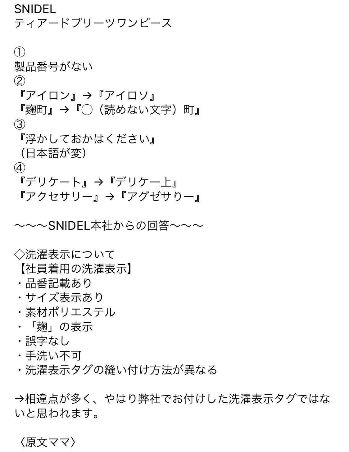 Mayu 今までメルカリやラクマとかフリマアプリに散々あったsnidelやリランドチュールとかの模倣品 コピー品 海賊品などとにかく偽物 ってタグがなかったのに最近は偽の紙タグまでつくようになったの いくらなんでも酷過ぎない アプリで買う人多いけど