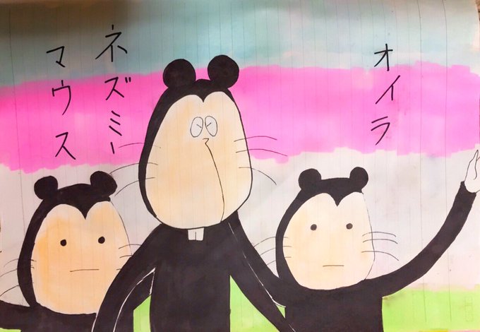 ネズミーマウスのtwitterイラスト検索結果 ネズミーマウスのtwitterイラスト検索結果