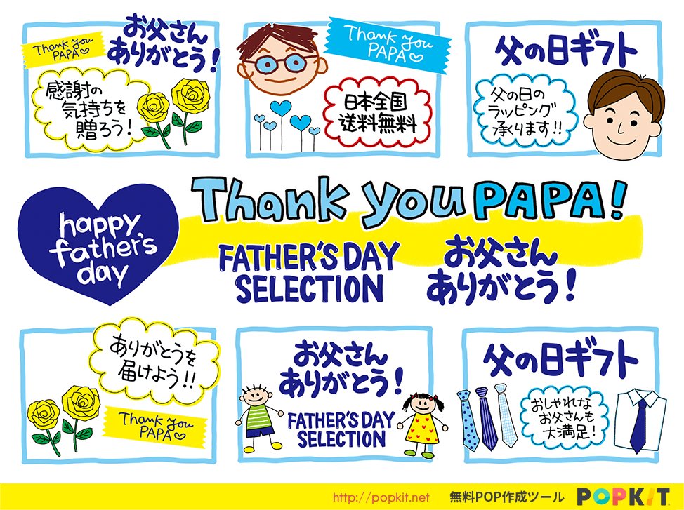 Popkit Ar Twitter 父の日popに使えるパーツのご紹介 母の日 父の日popセット 手書きのイラスト や文字がとってもあたたかみがあって可愛いですね ぜひご活用ください かんたんpop作成ツール Popkit Iphone Ipad パソコン Web で使えます T Co