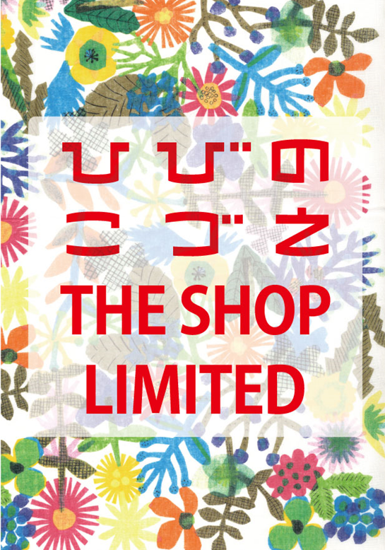 LOFT_SHIBUYA's tweet photo. ／
「#ちいさな生きもの研究所」
　特別企画。
　#ひびのこづえ THE SHOP LIMITED
＼

ひびのこづえさんデザインの
ハンカチやミニタオルの他、
「おうちでちいさな生きもの研究所」
の素材キットも販売中です🦛🌈

■6/22(月)16時まで
◇６階 https://t.co/2KAKp34eAR