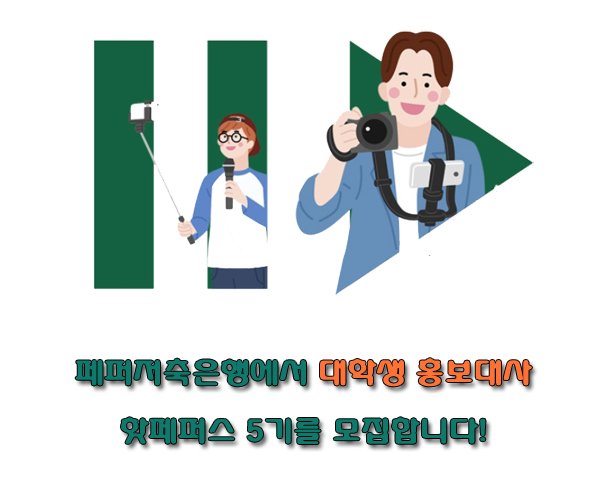 핫페퍼스 5기 대학생 콘텐츠크리에이터 모집
자세히 보기 : Aoille.me/t6b440l38l
 #총 상금 300만원 #매월 활동비 지급 #인턴십 기회 대외활동