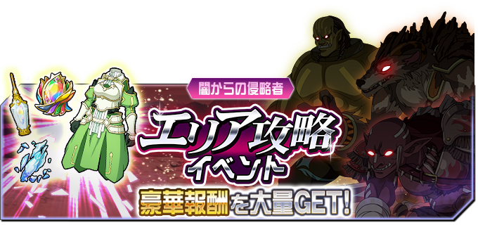公式 Sao メモリー デフラグ 本日15時よりエリア攻略イベント 闇からの侵略者 開催 人界に攻め入る闇の軍勢に勝利せよ 乱入ボスを倒して 地神テラリア リーファにおすすめの防具getのチャンス メモデフ