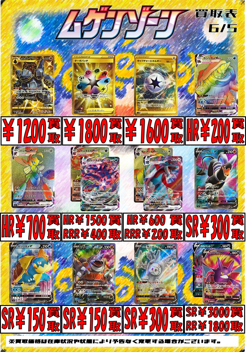 Tcgshop193ザザシティ浜松店 ポケカ ポケモンカード ムゲンゾーン買取表です クロバットv Sr 3000 Rr 1800 イベルタルgx 150 600 回収ネット Ur 1600 Uc 300 基本悪エネルギー Ur 4000 よろしくお願いします T Co