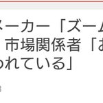 日本の音楽機器メーカー「ズーム」の株がストップ高の理由は？!「おそらく間違えて買われている」…!