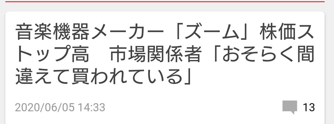 日本の音楽機器メーカー「ズーム」の株がストップ高の理由は？！「おそらく間違えて買われている」…www