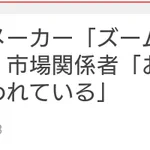 日本の音楽機器メーカー「ズーム」の株がストップ高の理由は？!「おそらく間違えて買われている」…!