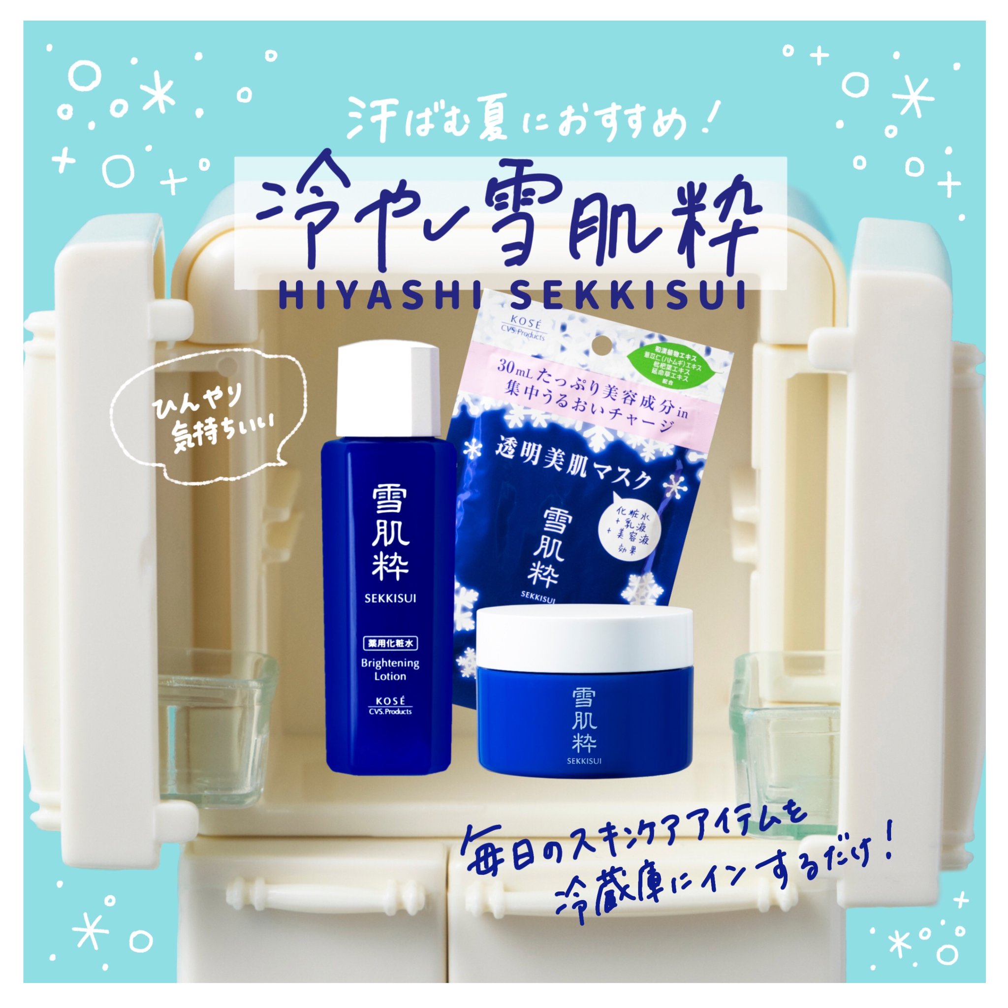 雪肌粋 やってみよう 汗ばむ夏におすすめ ひんやり気持ちいい 冷やし雪肌粋 薬用化粧水 透明美白マスク 美容ジェル 毎日のスキンケアに役立つアイテムを冷蔵庫に入れるだけの簡単tips ほてったお風呂あがりや 日焼け 雪肌粋 やってみよう 汗ばむ夏におすすめ ひんやり気持ちいい 冷やし雪肌粋 薬用化粧水 透明美白マスク 美容ジェル 毎日のスキンケアに役立つアイテムを冷蔵庫に入れるだけの簡単tips ほてったお風呂あがりや 日焼け