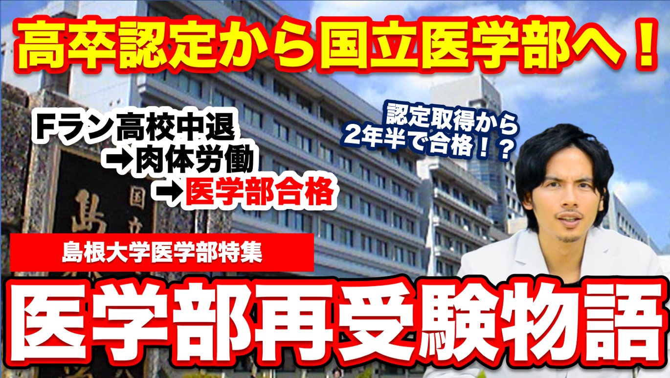 医学部受験塾 Meducate 本日17時公開 島根大学特集第２弾 高卒認定から国立医学部へ 医学部再受験物語 T Co 8kyqt 高校を中退し 肉体労働を経て とあるきっかけで医師を志し 高卒認定取得からわずか二年半で国立医学部に合格