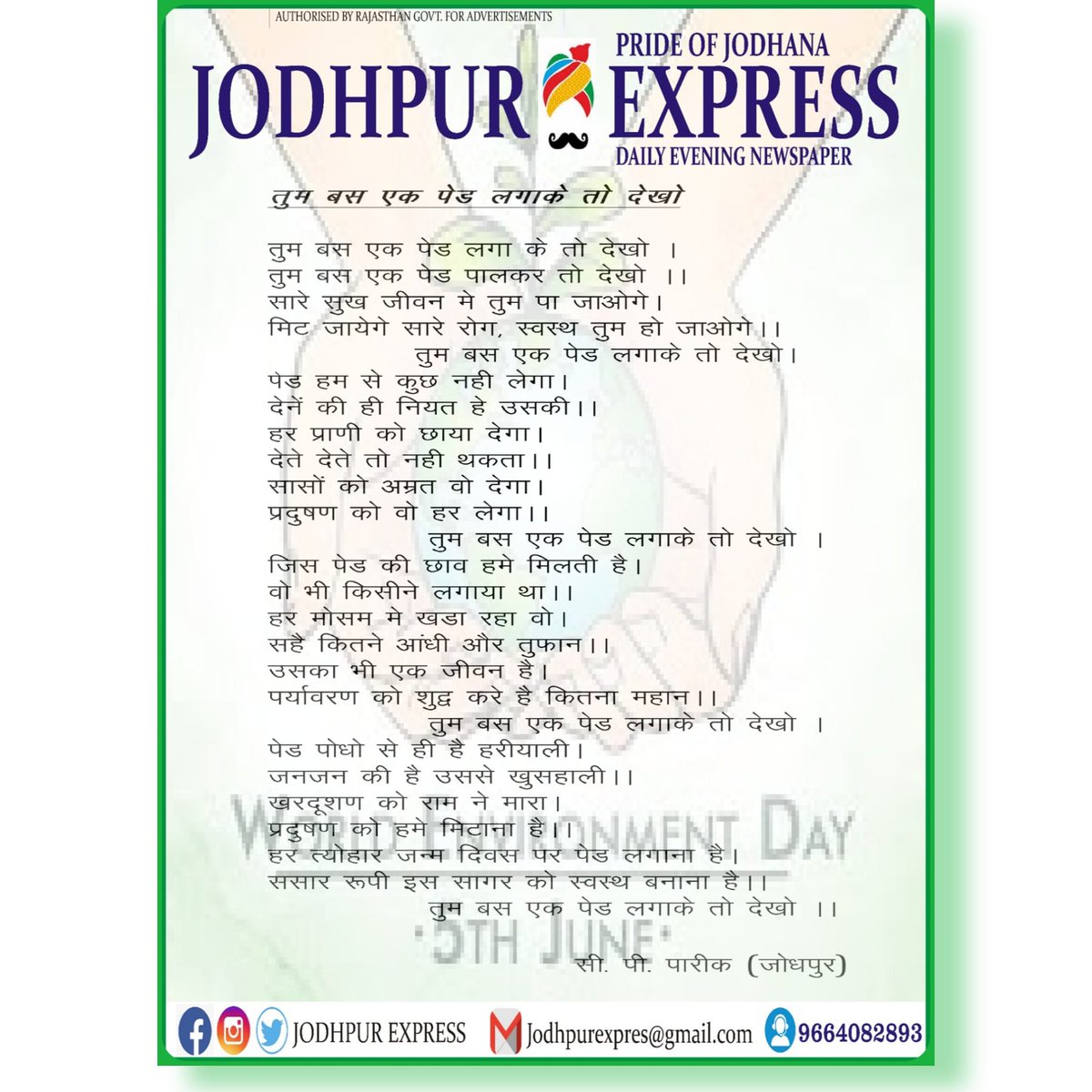 ExpressJodhpur's tweet photo. 05-06-2020
By - C.p. Pareek
#jodhpurexpress #environmemtday #worldenvironmentday2020 #ganv #lesspollution #environmentforlife #lifessaver
#jodhpursthapnadivas #insta #facebook #stayhomestayconnected #rajasthan #rajasthanfightscorona #jodhpurexpress #jodhpurmedia #jodhourikhabar https://t.co/bbhY6yLi4e