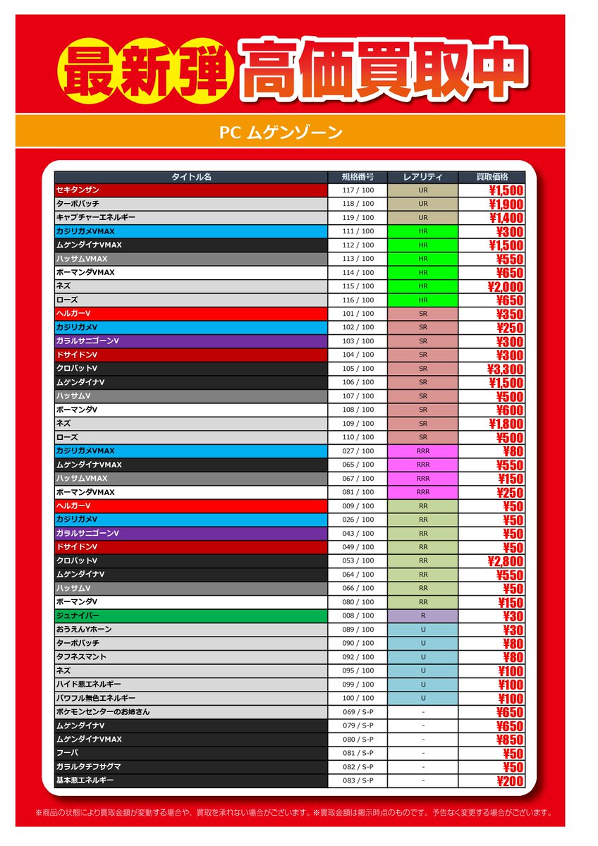 トレカエース上荒川店 Na Twitteru 6月5日発売 ポケモンカード ムゲンゾーン 高価買取中 最新版 6 5 16 00現在 在庫状況 市場価値により買取価格は 変動しますので予めご了承ください いわき 上荒川 トレカ