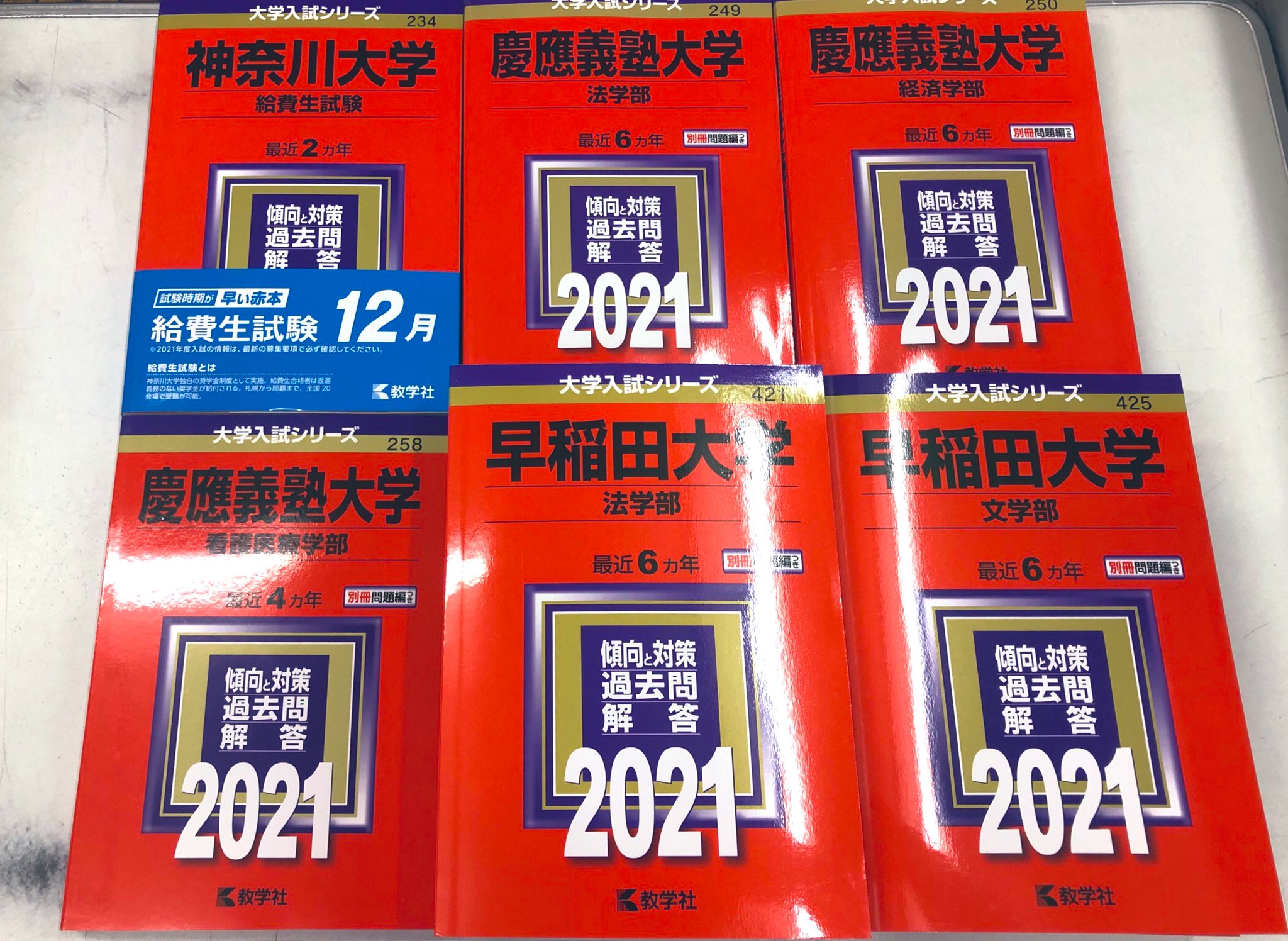 進明堂書店 21赤本 234 神奈川大学 給費生試験 249 慶應義塾大学 法学部 250 慶應義塾大学 経済学部 258 慶應義塾大学 看護医療学部 421 早稲田大学 法学部 425 早稲田大学 文学部 入荷致しました 東松山 進明堂 教学社 T Co Eknyno75m1