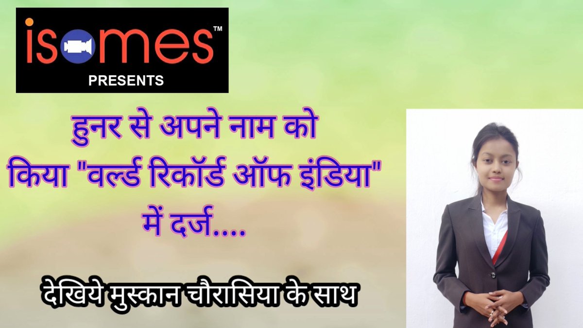 ISOMESNOIDA's tweet image. हुनर से अपने नाम को किया &quot;वर्ल्ड रिकॉर्ड ऑफ इंडिया में दर्ज ....देखिये मुस्कान चौरासिया के साथ #roshni #roshniyadav #rangoli #worldrecordofindia #workfromhome #kashi #varanasi #banaras #lockdown #useoftime #achievement #proudmoments