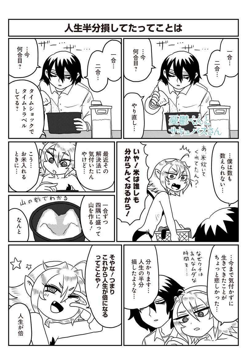 となりのヤングジャンプ 最新話更新されています 物は言いようとらえよう 人生が好転するきっかけは考え方次第 第94話 憂鬱くんとサキュバスさん さかめがね となりのヤングジャンプ T Co Bvyuxvj0qb