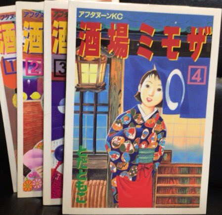 入荷情報】とだともこ / 酒場ミモザ 全4巻セット。京都三条のBAR