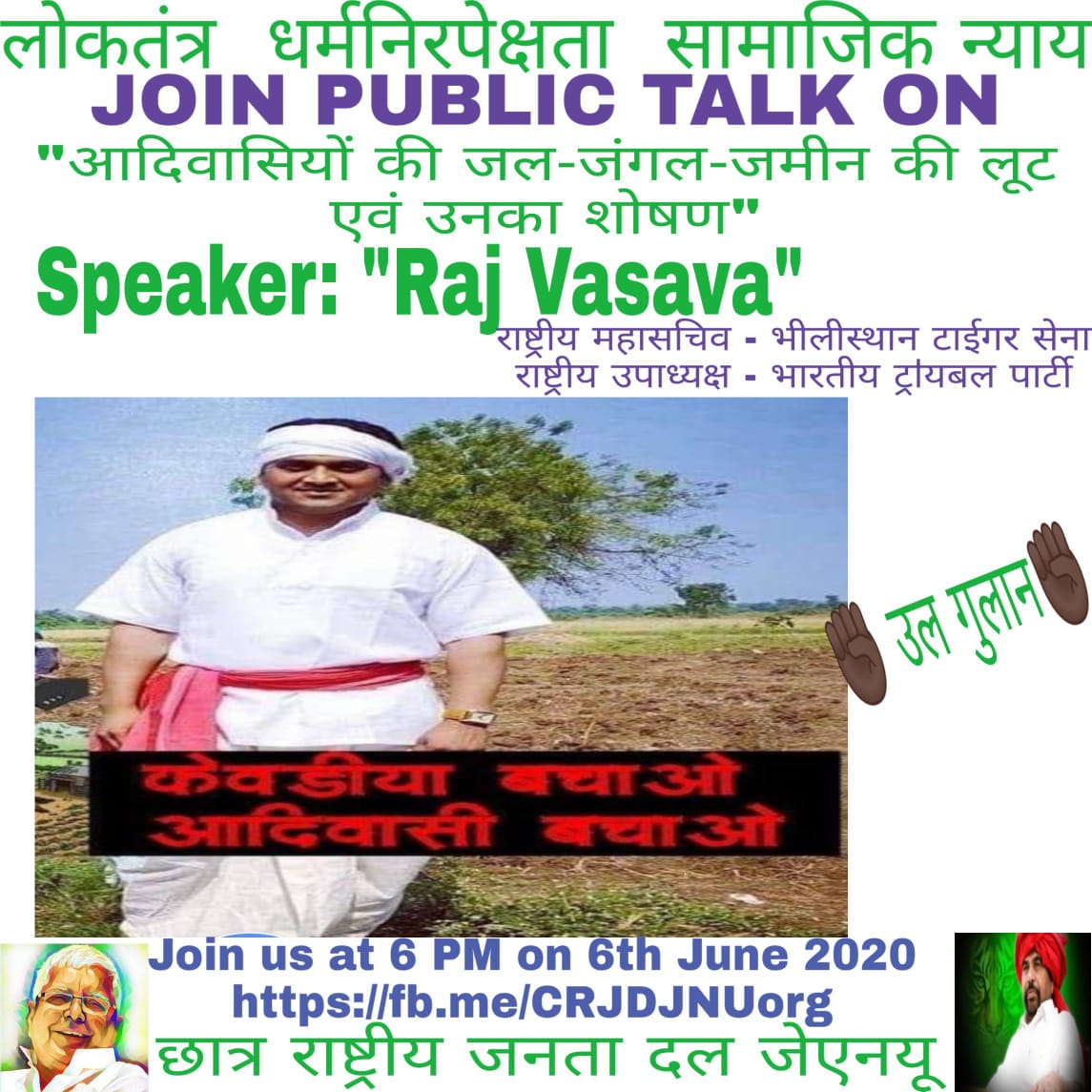 priyanka2bharti's tweet photo. Join Public talk on👇
Title- "आदिवासियों की जल जंगल जमीन की लूट एवं उनका शोषण"
Speaker: राज वसावा, राष्ट्रीय उपाध्यक्ष - भारतीय ट्रऻयबल पार्टी
Time- 6 pm
Date- 6th June 2020
Page- https://t.co/iqY7T9Z3YP
#StatueOfDisplacement
#StandWithKevadia
@Chhotu_Vasava @TribalArmy https://t.co/1Obhv5M9NP