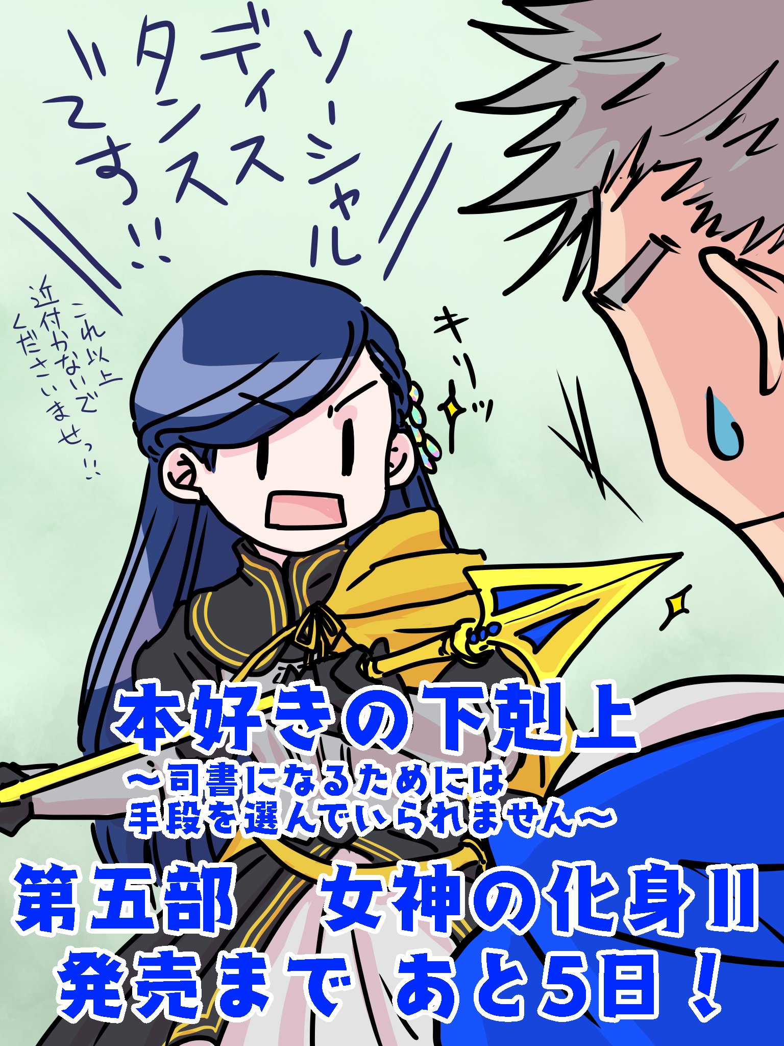 丈 本好きの下剋上 本好きの下剋上 第五部 女神の化身ii の発売まであと5日 T Co Dyb4uqyesg Twitter
